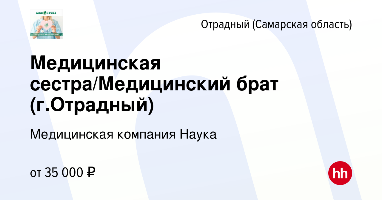 Вакансия Медицинская сестра/Медицинский брат (г.Отрадный) в Отрадном, работа  в компании Медицинская компания Наука