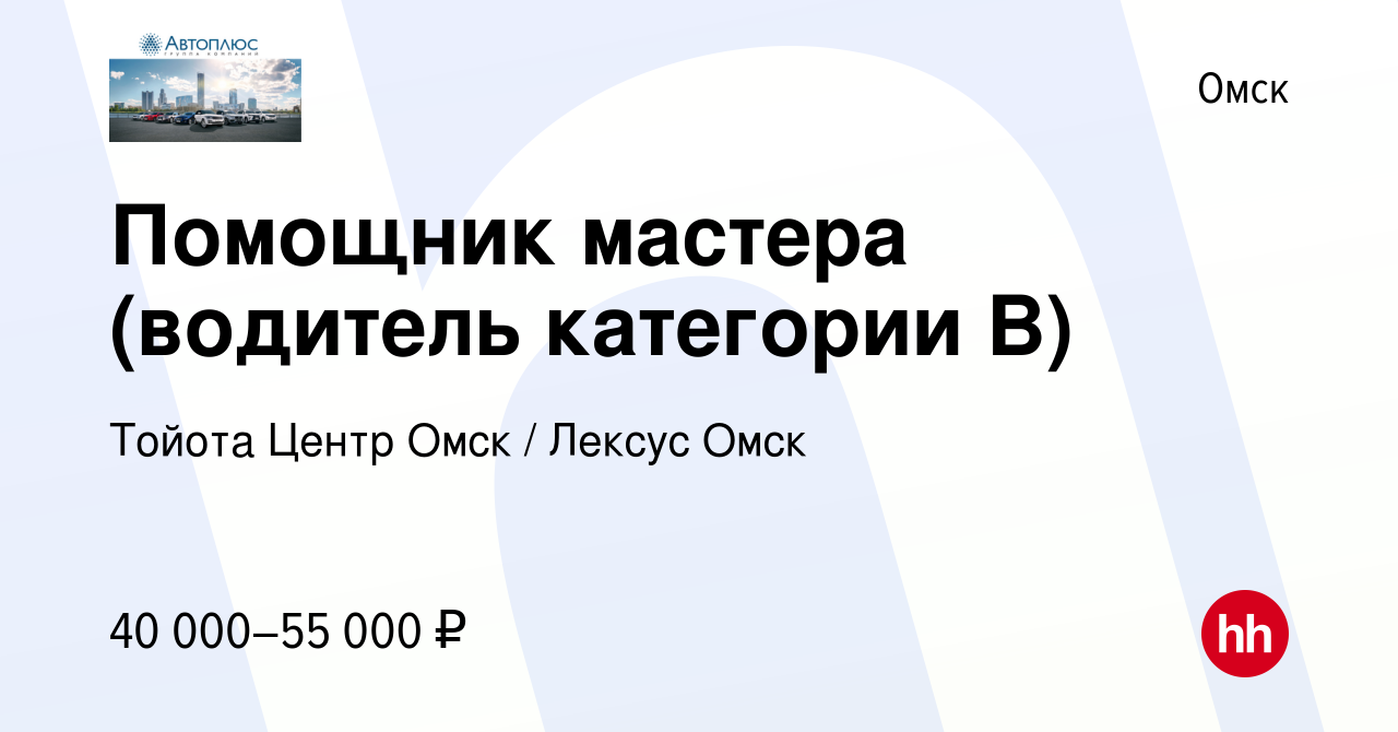 Вакансия Помощник мастера (водитель категории В) в Омске, работа в компании  Тойота Центр Омск / Лексус Омск