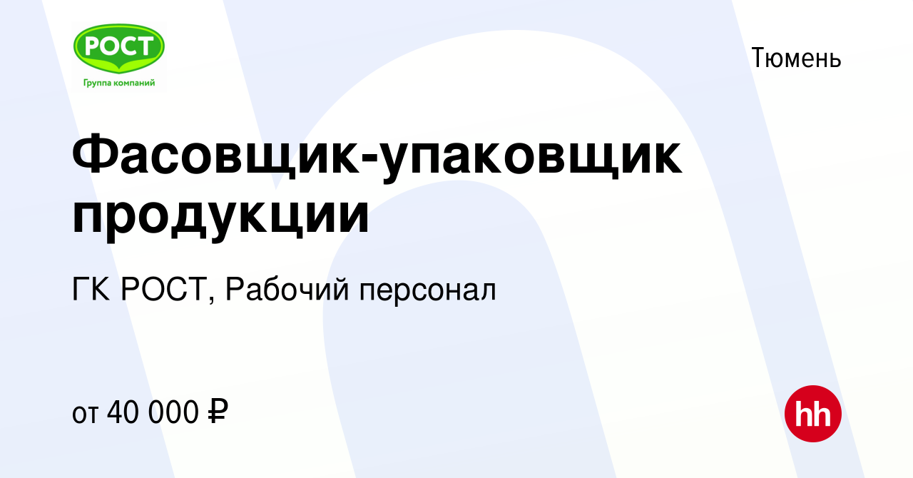 Вакансия Фасовщик-упаковщик продукции в Тюмени, работа в компании ГК РОСТ,  Рабочий персонал