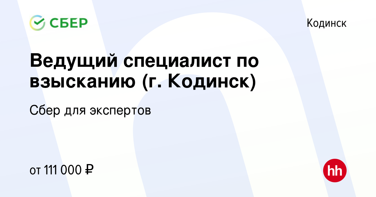 Вакансия Ведущий специалист по взысканию (г. Кодинск) в Кодинске, работа в  компании Сбер для экспертов (вакансия в архиве c 23 мая 2024)