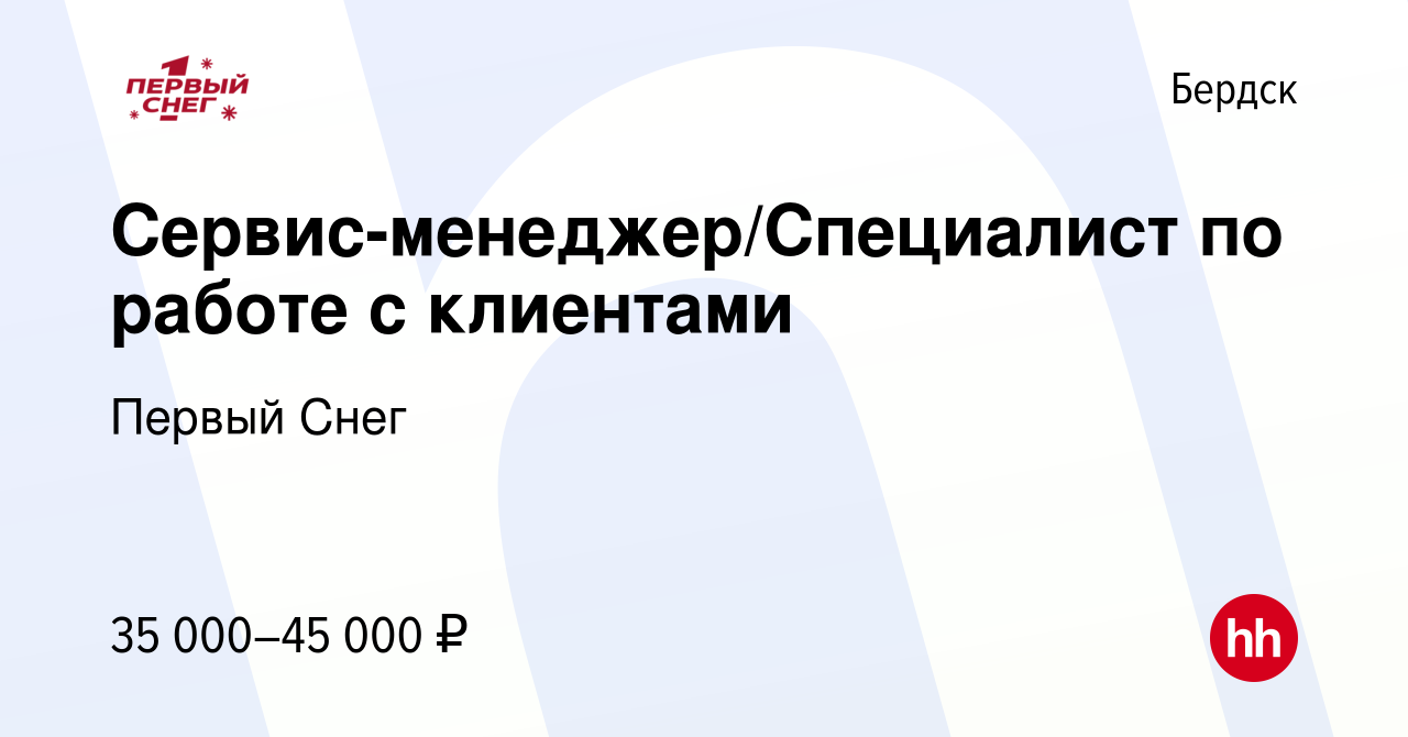 Вакансия Сервис-менеджер/Специалист по работе с клиентами в Бердске, работа  в компании Первый Снег (вакансия в архиве c 21 мая 2024)