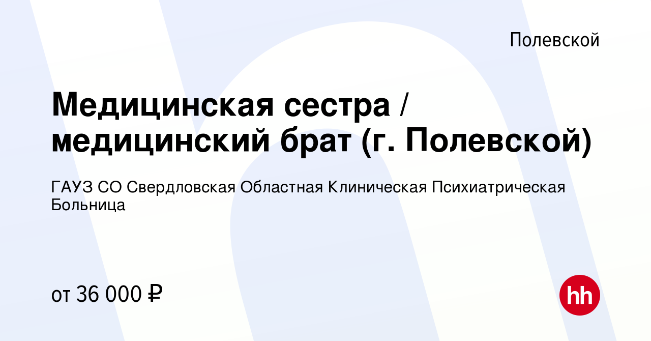 Вакансия Медицинская сестра / медицинский брат (г. Полевской) в Полевском,  работа в компании ГАУЗ СО Свердловская Областная Клиническая  Психиатрическая Больница