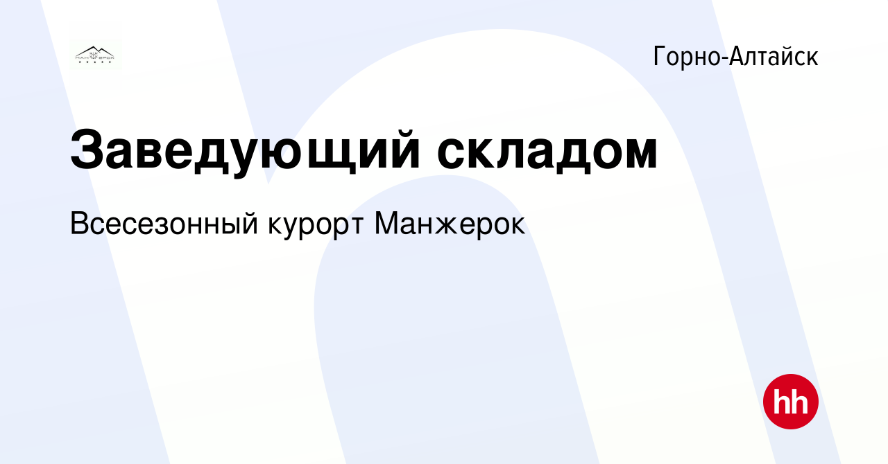 Вакансия Заведующий складом в Горно-Алтайске, работа в компании Всесезонный  курорт Манжерок (вакансия в архиве c 21 мая 2024)