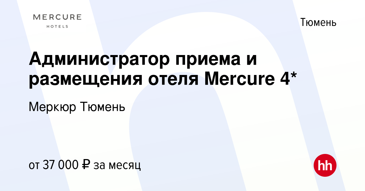 Вакансия Администратор приема и размещения отеля Mercure 4* в Тюмени,  работа в компании Меркюр Тюмень (вакансия в архиве c 20 июня 2024)