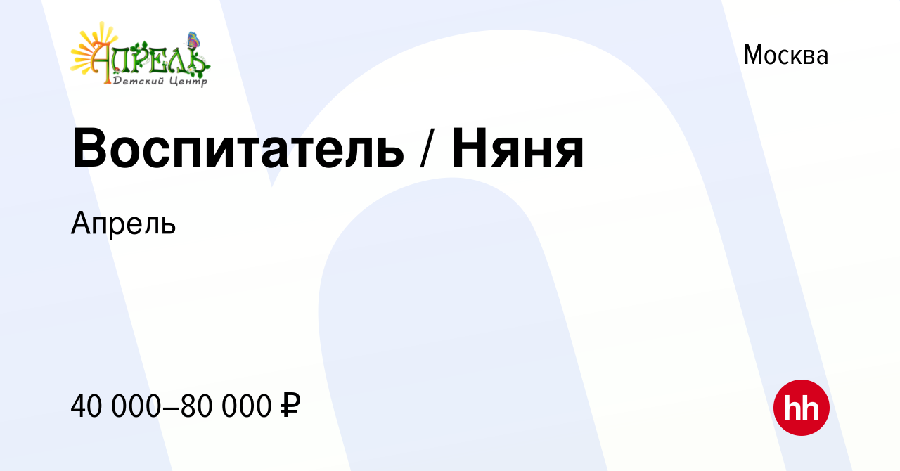 Вакансия Воспитатель / Няня в Москве, работа в компании Апрель (вакансия в  архиве c 21 мая 2024)