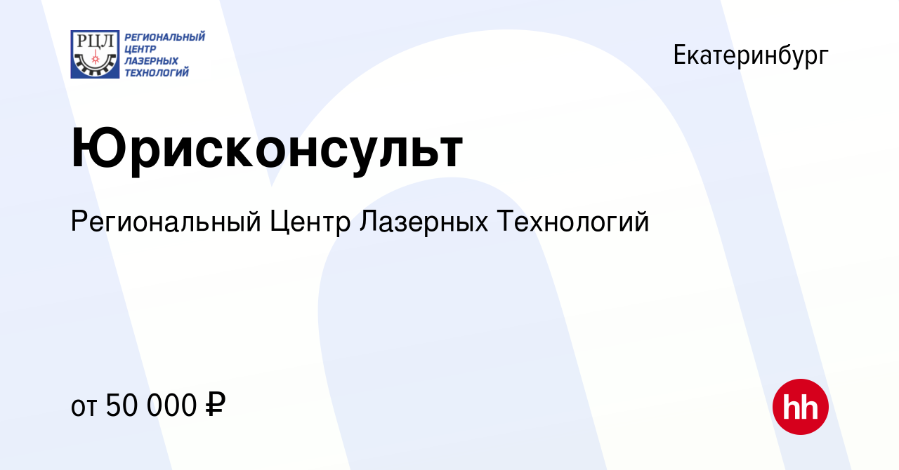 Вакансия Юрисконсульт в Екатеринбурге, работа в компании Региональный Центр  Лазерных Технологий