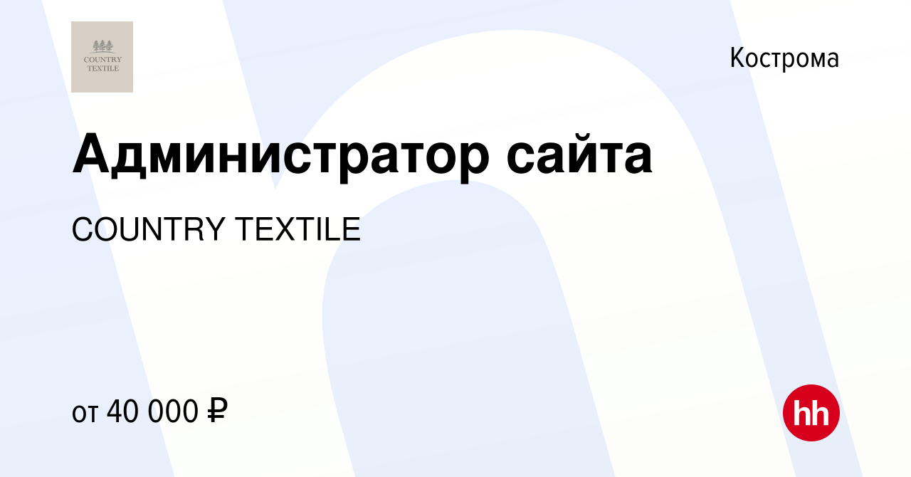 Вакансия Администратор сайта в Костроме, работа в компании COUNTRY TEXTILE  (вакансия в архиве c 21 мая 2024)