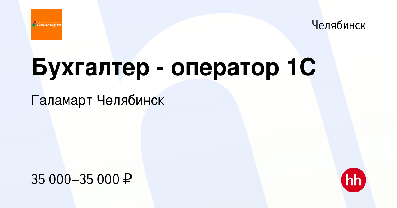 Вакансия Бухгалтер - оператор 1С в Челябинске, работа в компании Галамарт  Челябинск (вакансия в архиве c 21 мая 2024)