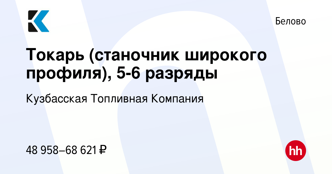 Вакансия Токарь (станочник широкого профиля), 5-6 разряды в Белово, работа  в компании Кузбасская Топливная Компания