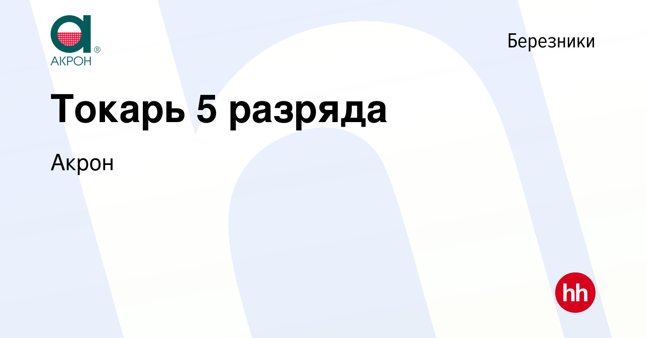 Вакансия Токарь 5 разряда в Березниках, работа в компании Акрон