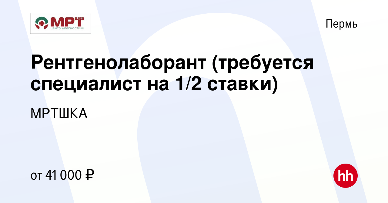 Вакансия Рентгенолаборант (требуется специалист на 1/2 ставки) в Перми,  работа в компании МРТШКА