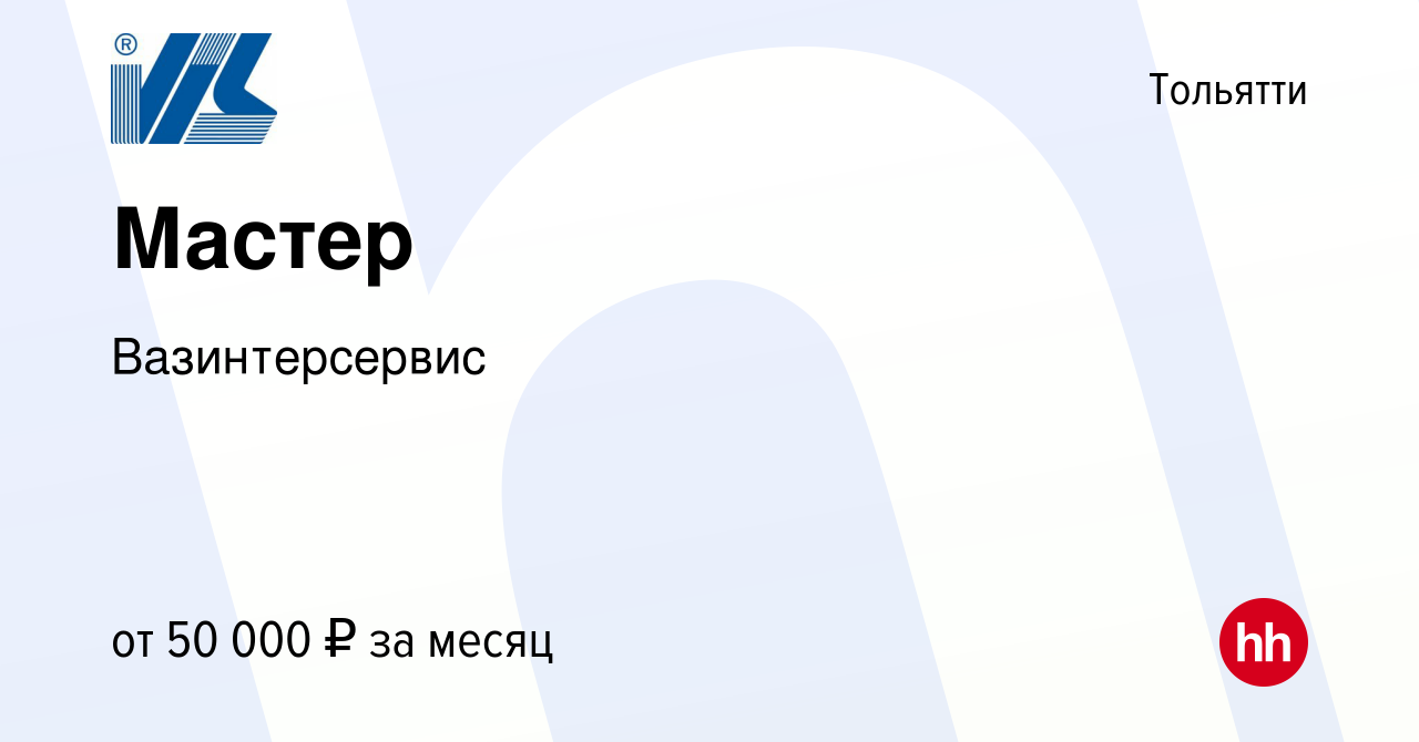 Вакансия Мастер в Тольятти, работа в компании Вазинтерсервис