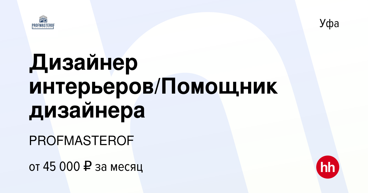 Вакансия Дизайнер интерьеров/Помощник дизайнера в Уфе, работа в компании  PROFMASTEROF (вакансия в архиве c 14 мая 2024)