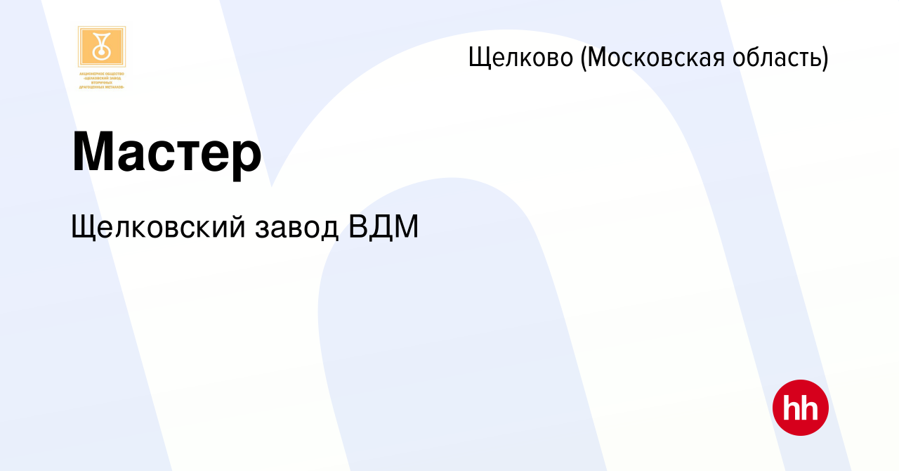 Вакансия Мастер в Щелково, работа в компании Щелковский завод ВДМ