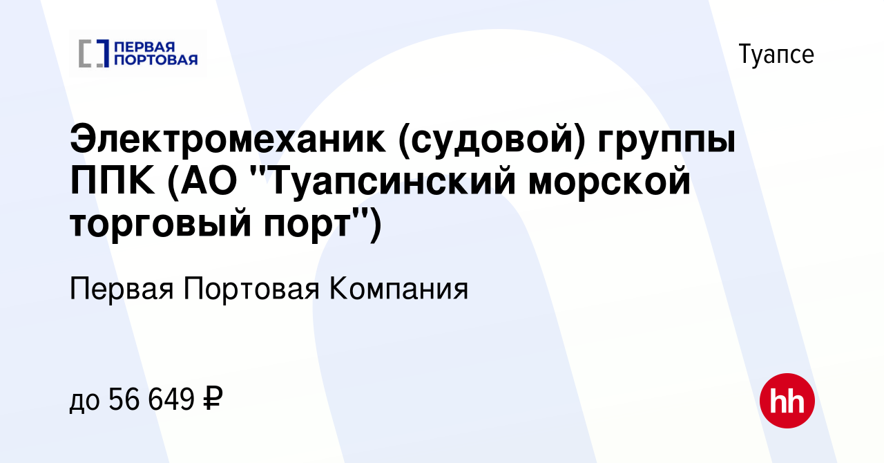 Вакансия Электромеханик (судовой) группы ППК (АО 