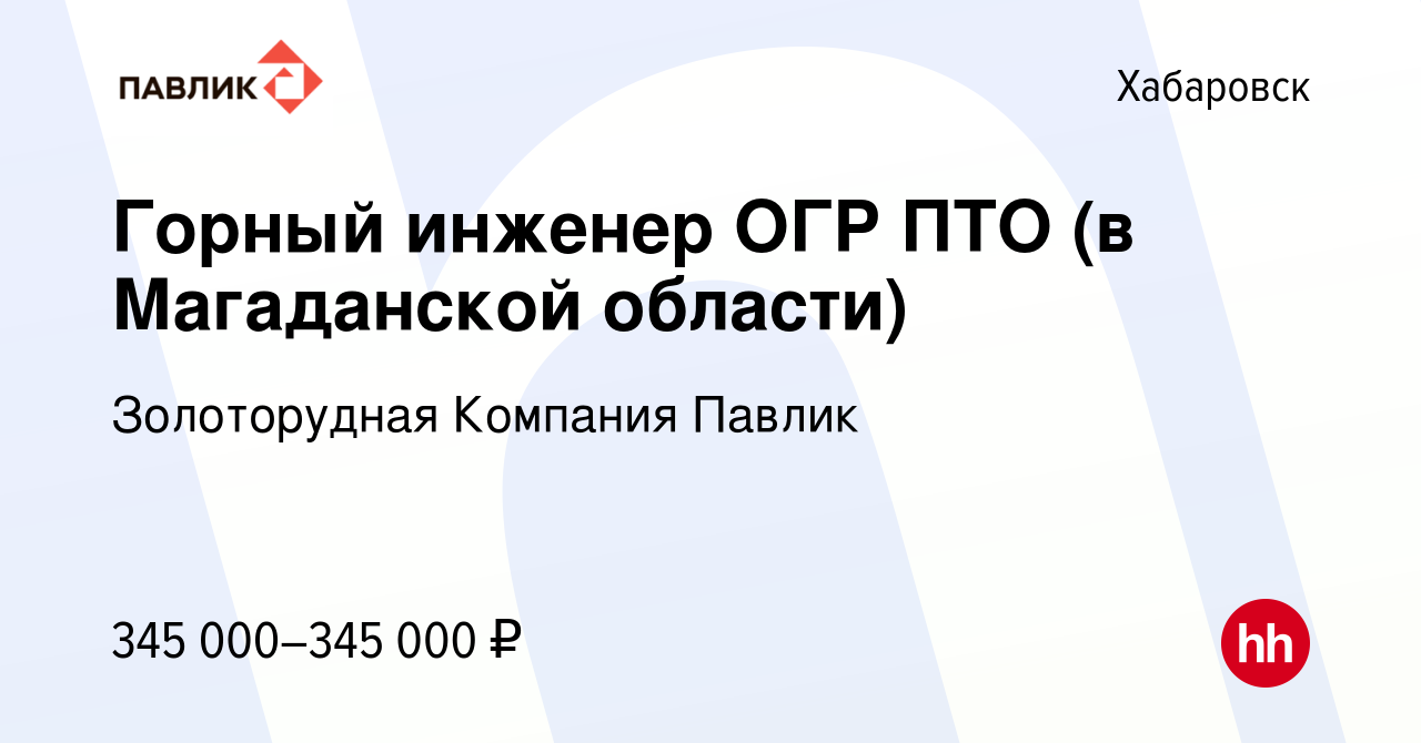 Вакансия Горный инженер ОГР ПТО (в Магаданской области) в Хабаровске,  работа в компании Золоторудная Компания Павлик