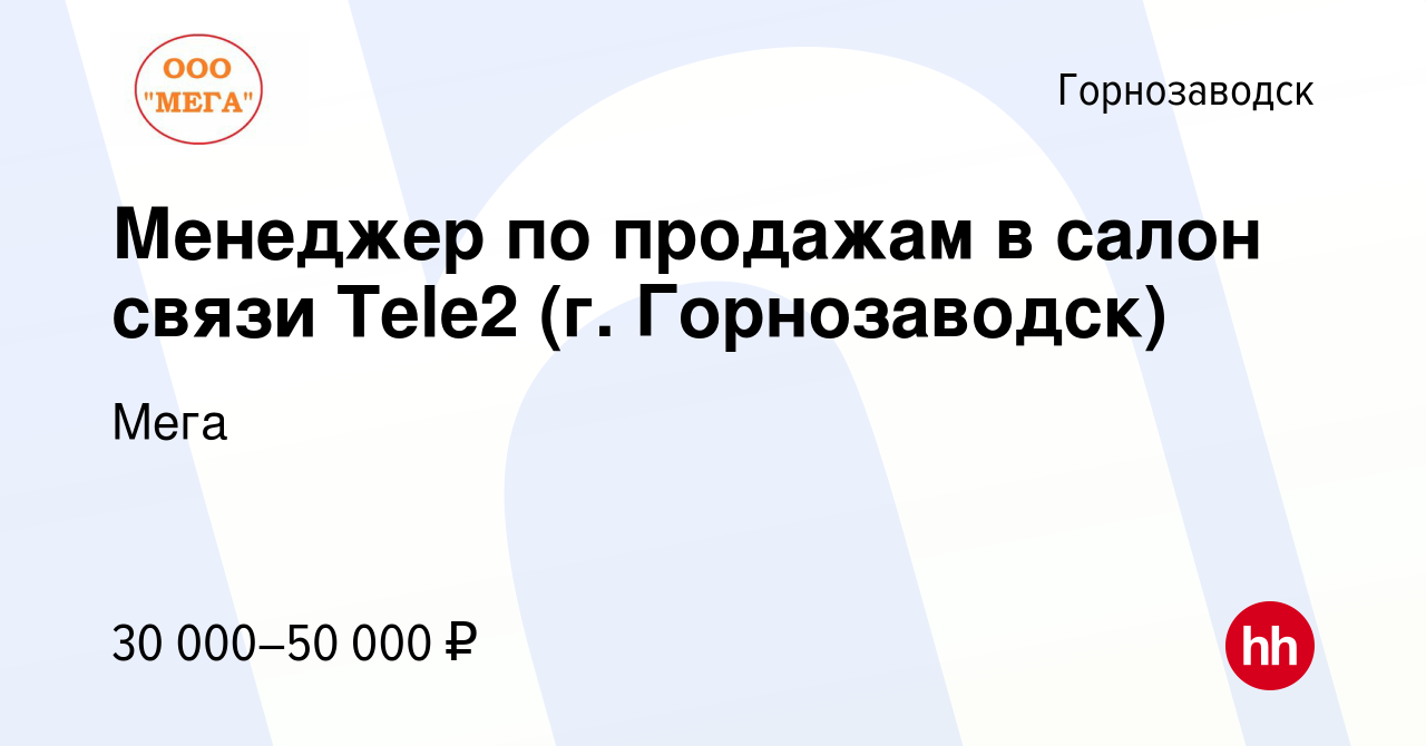 Вакансия Менеджер по продажам в салон связи Tele2 (г. Горнозаводск) в  Горнозаводске, работа в компании Мега