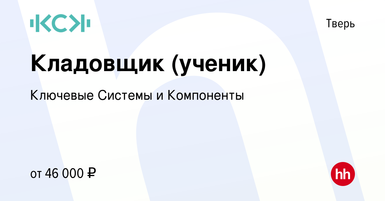 Вакансия Кладовщик (ученик) в Твери, работа в компании Ключевые Системы и  Компоненты