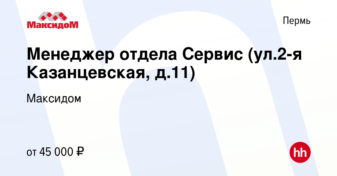 Вакансия Менеджер отдела Сервис (ул.2-я Казанцевская, д.11) в Перми, работа  в компании Максидом