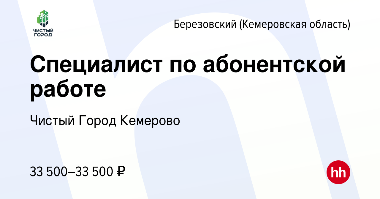 Вакансия Специалист по абонентской работе в Березовском, работа в компании  Чистый Город Кемерово (вакансия в архиве c 26 мая 2024)