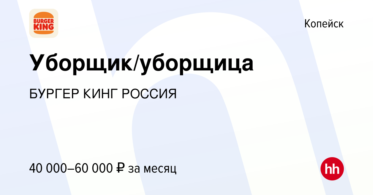 Вакансия Ночной уборщик в Копейске, работа в компании БУРГЕР КИНГ РОССИЯ