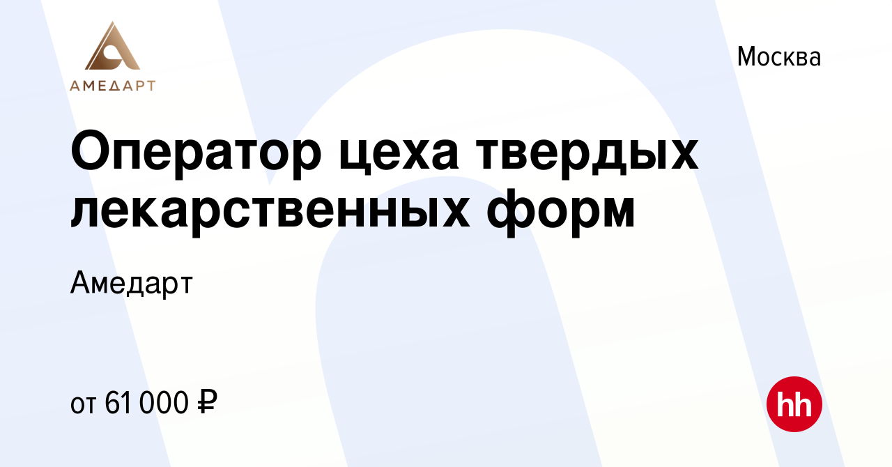 Вакансия Оператор цеха твердых лекарственных форм в Москве, работа в  компании Амедарт (вакансия в архиве c 26 апреля 2024)