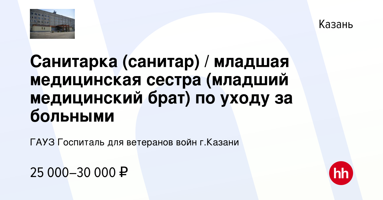 Вакансия Санитарка (санитар) / младшая медицинская сестра (младший  медицинский брат) по уходу за больными в Казани, работа в компании ГАУЗ  Госпиталь для ветеранов войн г.Казани