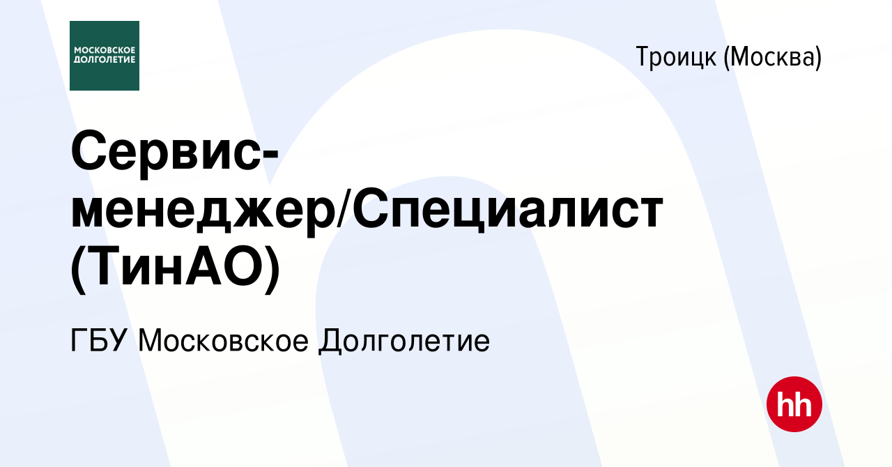 Вакансия Сервис-менеджер/Специалист (ТинАО) в Троицке, работа в компании  ГБУ Московское Долголетие (вакансия в архиве c 21 мая 2024)