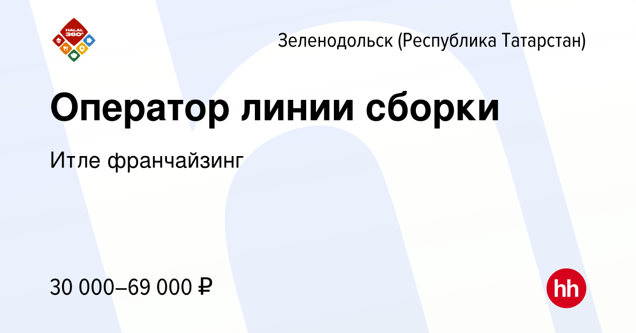 Вакансия Оператор линии сборки в Зеленодольске (Республике Татарстан),  работа в компании Итле франчайзинг