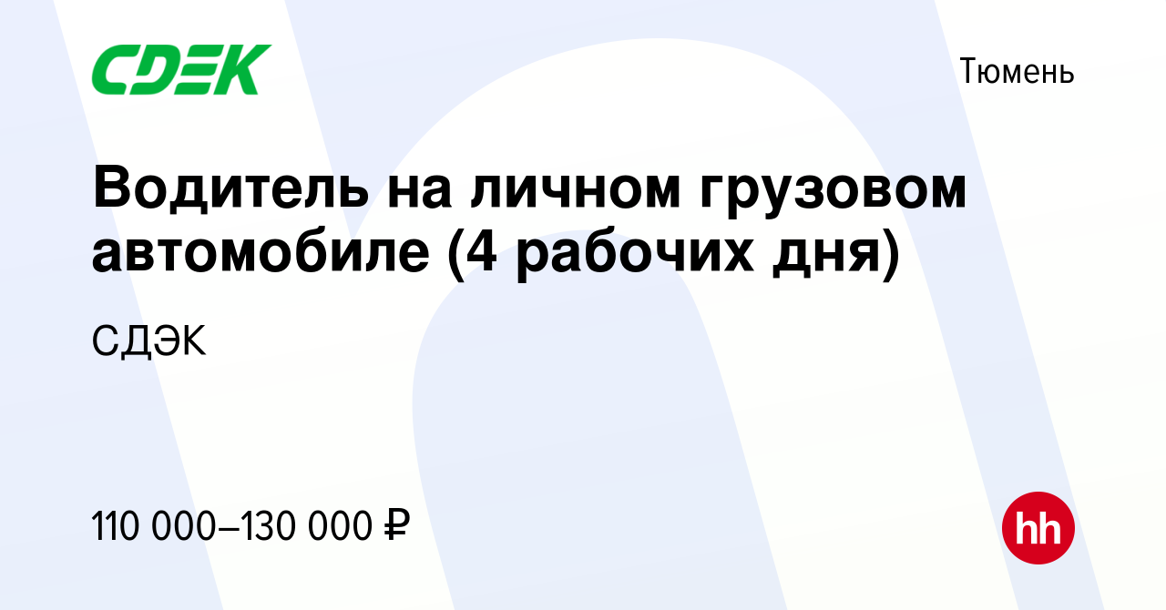 Вакансия Водитель на личном грузовом автомобиле (4 рабочих дня) в Тюмени,  работа в компании СДЭК (вакансия в архиве c 4 июня 2024)