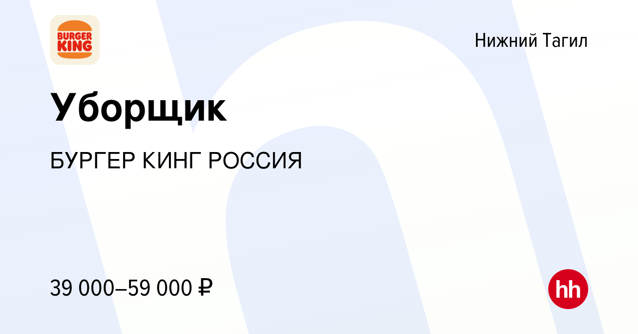 Вакансия Уборщик в Нижнем Тагиле, работа в компании БУРГЕР КИНГ РОССИЯ  (вакансия в архиве c 20 июня 2024)