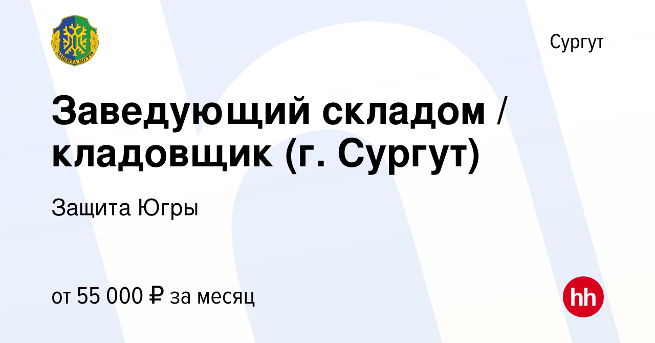 Вакансия Заведующий складом / кладовщик (г. Сургут) в Сургуте, работа в  компании Защита Югры (вакансия в архиве c 20 июня 2024)