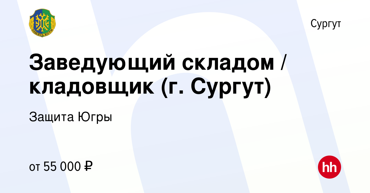 Вакансия Заведующий складом / кладовщик (г. Сургут) в Сургуте, работа в  компании Защита Югры