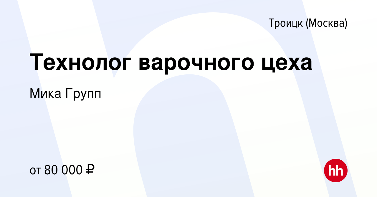 Вакансия Технолог варочного цеха в Троицке, работа в компании Мика Групп  (вакансия в архиве c 21 мая 2024)