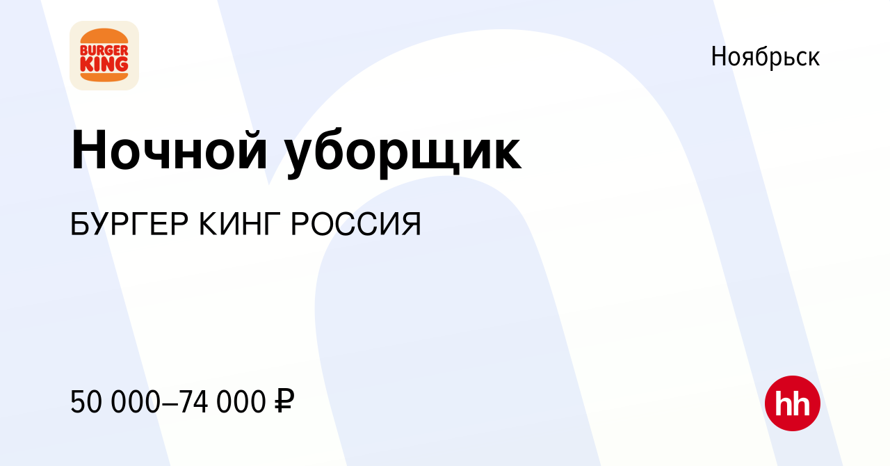 Вакансия Ночной уборщик в Ноябрьске, работа в компании БУРГЕР КИНГ РОССИЯ