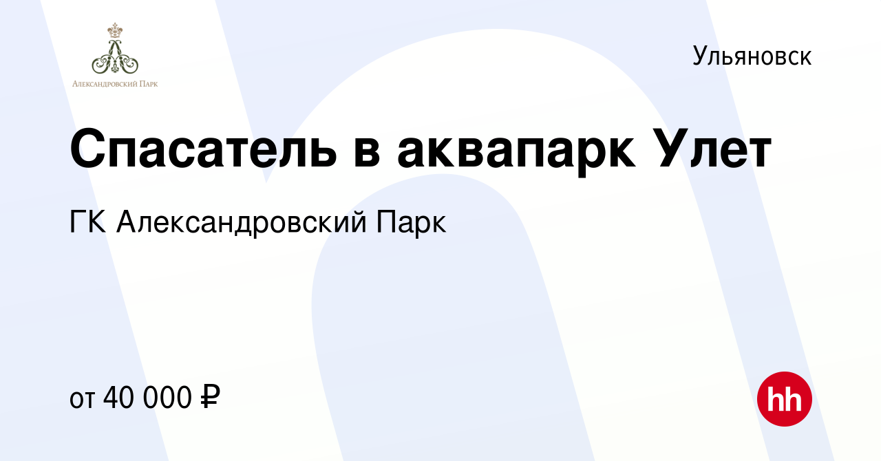 Вакансия Спасатель в аквапарк Улет в Ульяновске, работа в компании ГК  Александровский Парк (вакансия в архиве c 20 июня 2024)