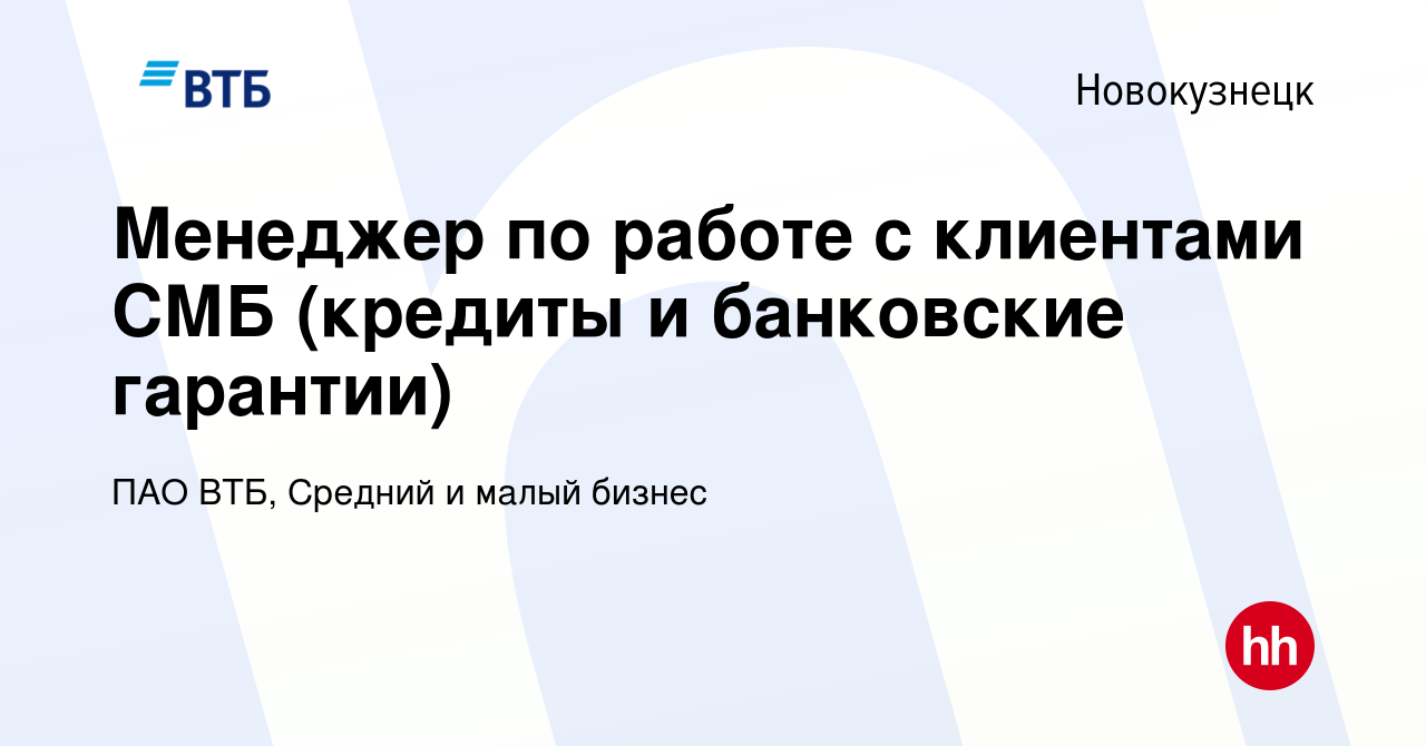 Вакансия Менеджер по работе с клиентами СМБ (кредиты и банковские гарантии)  в Новокузнецке, работа в компании ПАО ВТБ, Средний и малый бизнес