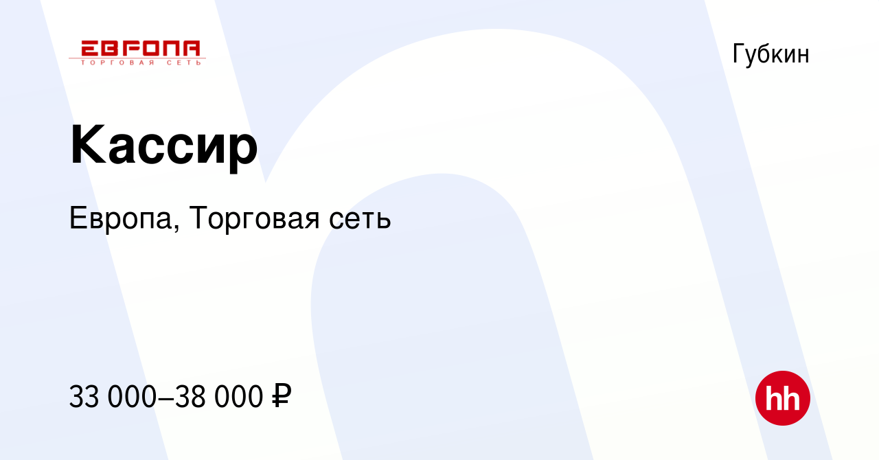 Вакансия Кассир в Губкине, работа в компании Европа, Торговая сеть