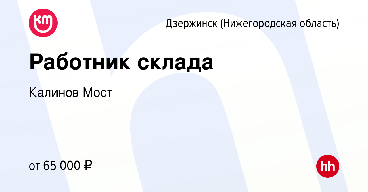 Вакансия Работник склада в Дзержинске, работа в компании Калинов Мост  (вакансия в архиве c 21 мая 2024)