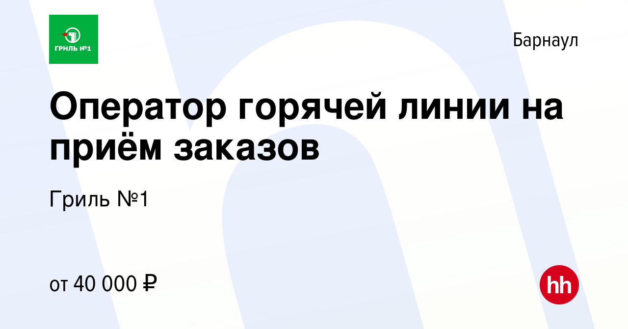 Вакансия Оператор горячей линии на приём заказов в Барнауле, работа в  компании Гриль №1 (вакансия в архиве c 21 мая 2024)