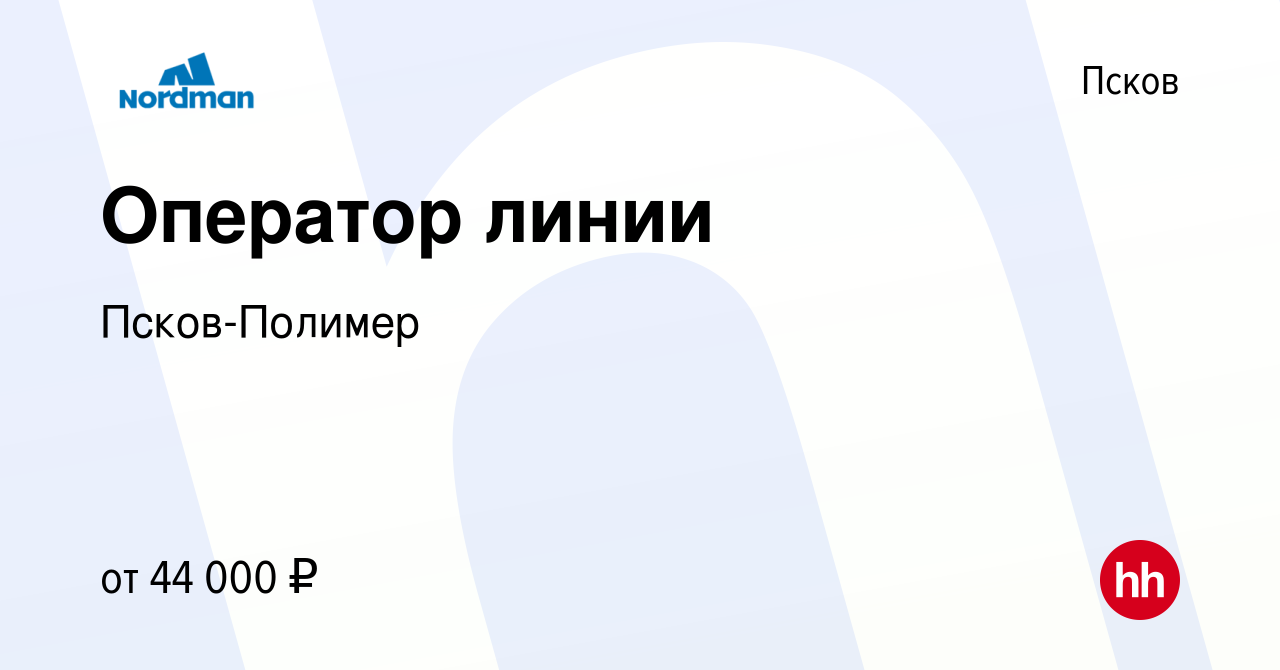 Вакансия Оператор линии в Пскове, работа в компании Псков-Полимер (вакансия  в архиве c 21 мая 2024)