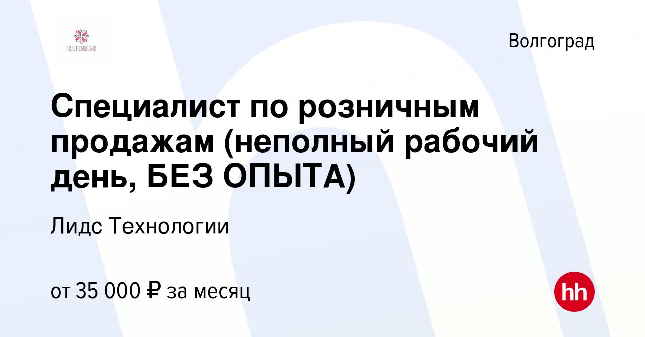 Вакансия Специалист по розничным продажам (неполный рабочий день, БЕЗ  ОПЫТА) в Волгограде, работа в компании Лидс Технологии (вакансия в архиве c  21 мая 2024)