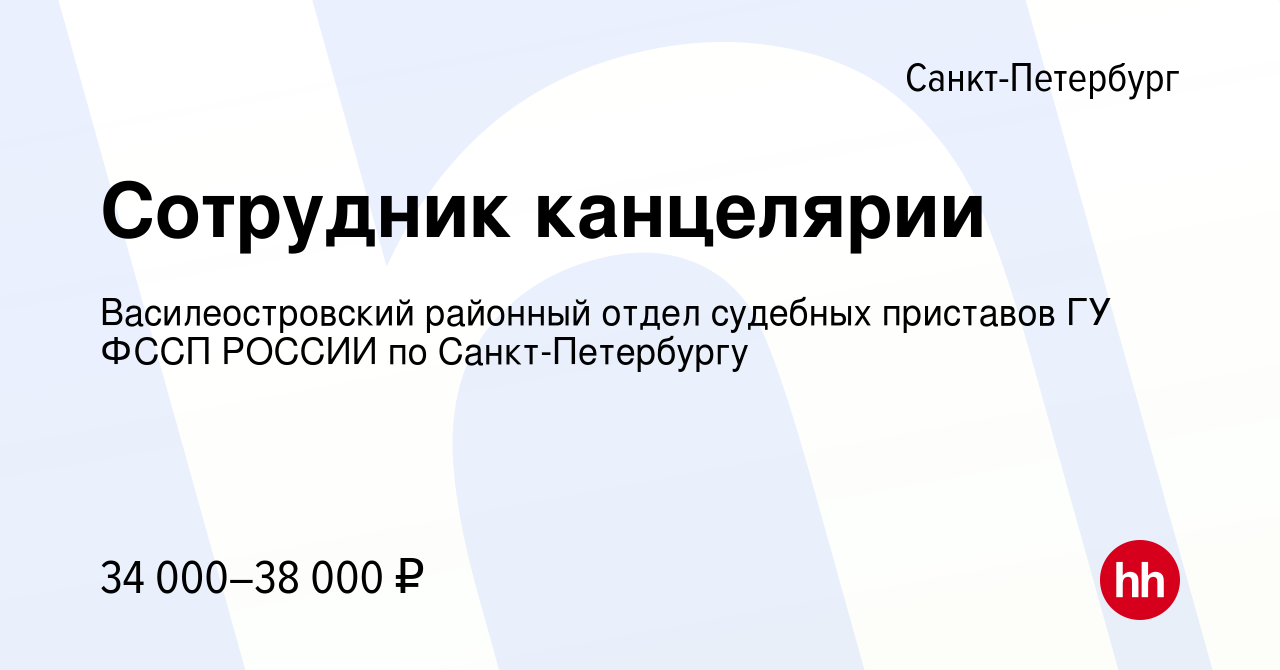 Вакансия Сотрудник канцелярии в Санкт-Петербурге, работа в компании  Василеостровский районный отдел судебных приставов ГУ ФССП РОССИИ по  Санкт-Петербургу (вакансия в архиве c 21 мая 2024)