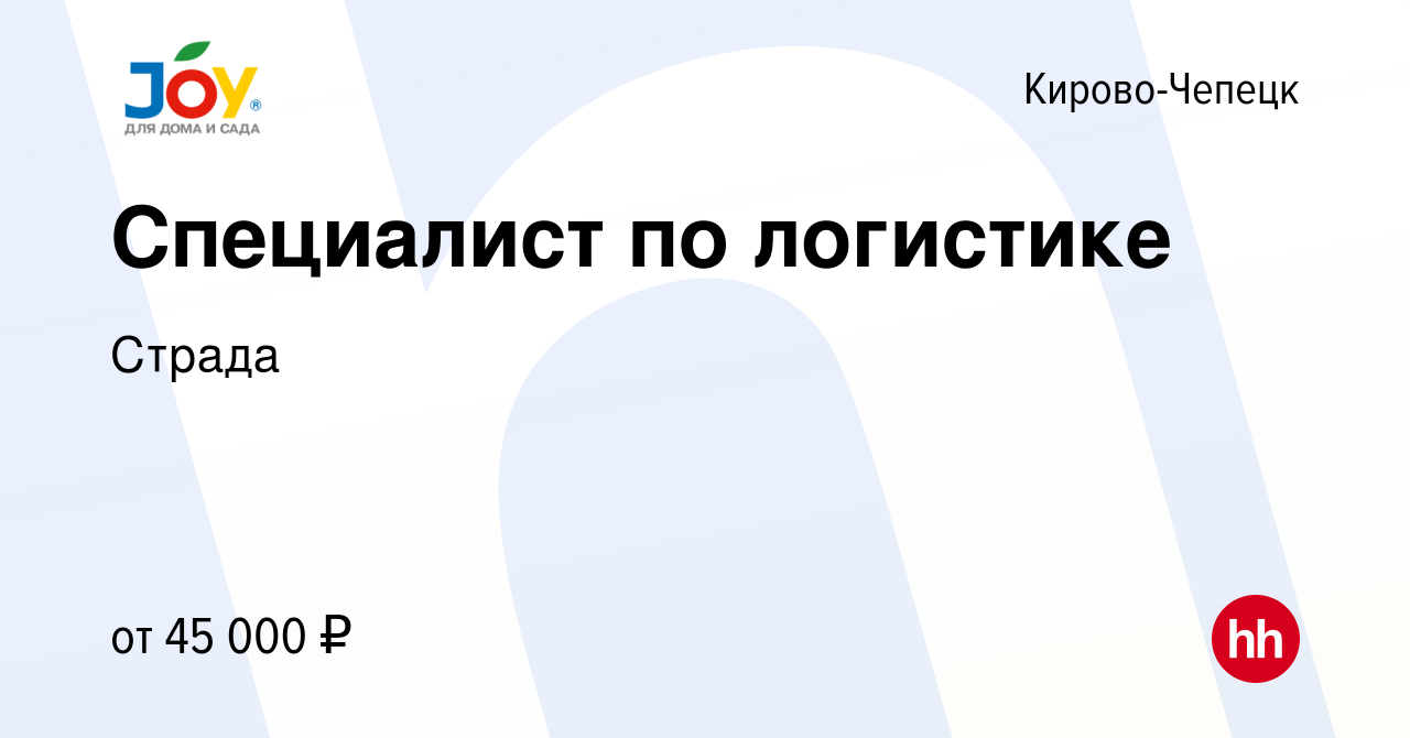 Вакансия Специалист по логистике в Кирово-Чепецке, работа в компании Страда