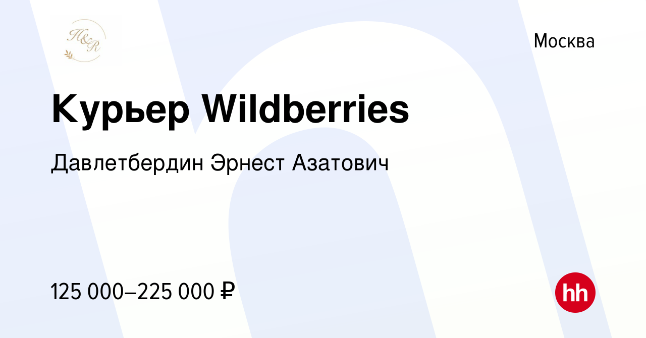 Вакансия Курьер Wildberries в Москве, работа в компании Давлетбердин Эрнест  Азатович (вакансия в архиве c 25 июня 2024)