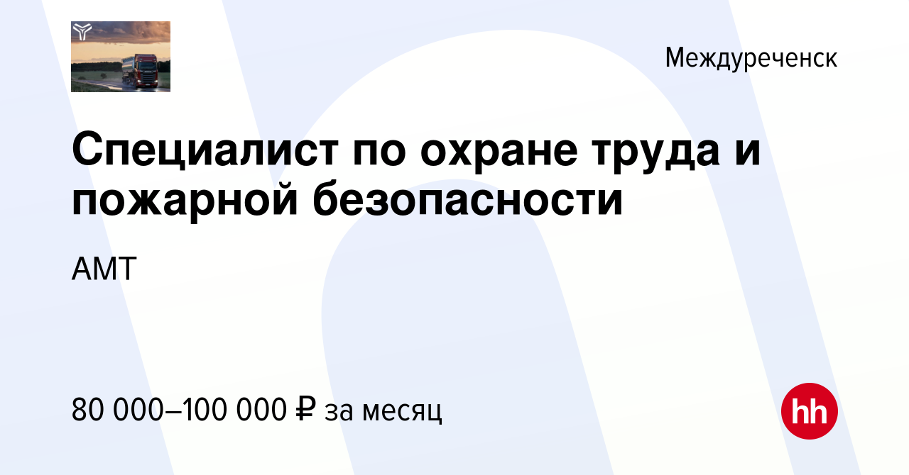 Вакансия Специалист по охране труда и пожарной безопасности в Междуреченске,  работа в компании АМТ (вакансия в архиве c 22 мая 2024)