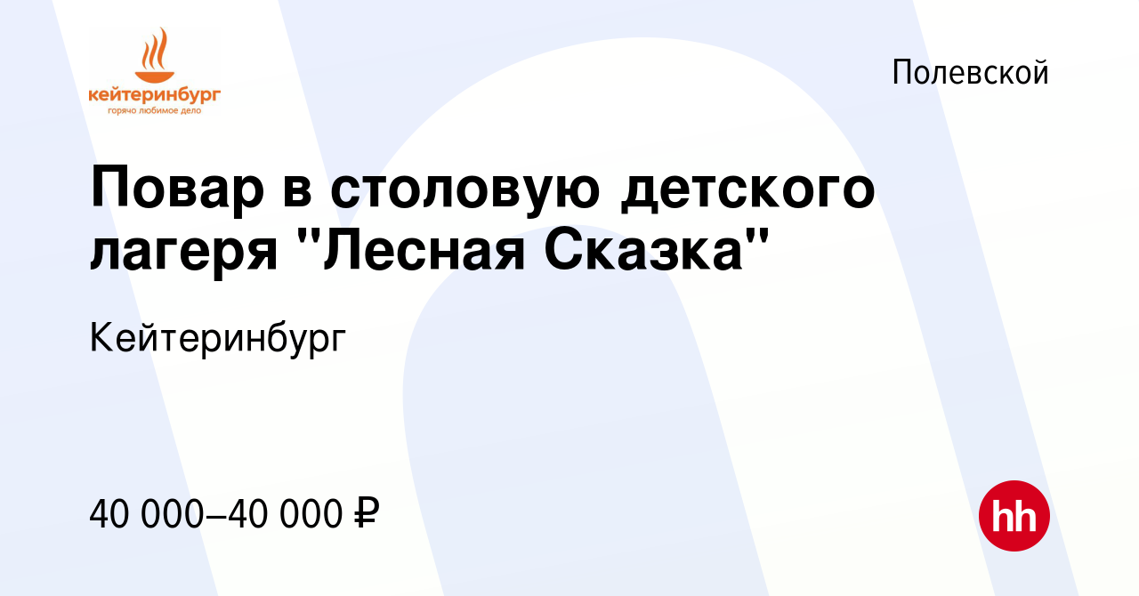 Вакансия Повар в столовую детского лагеря 