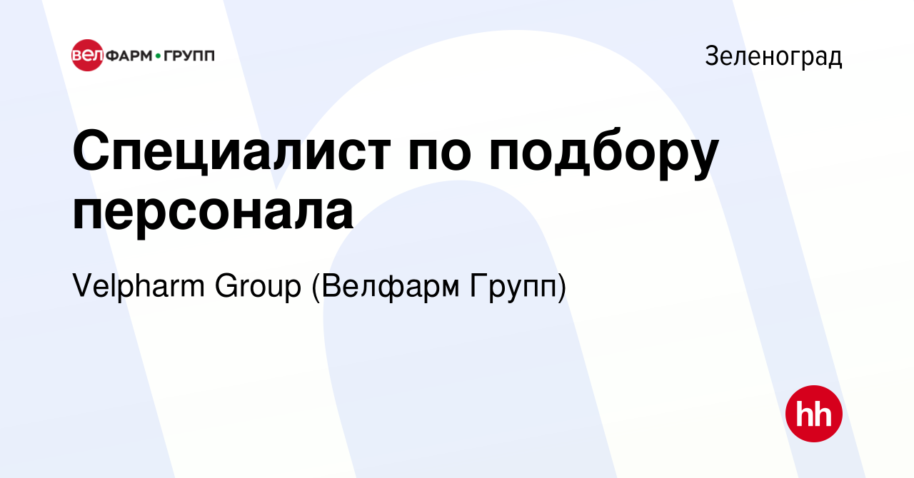 Вакансия Специалист по подбору персонала в Зеленограде, работа в компании  Velpharm Group (Велфарм Групп) (вакансия в архиве c 21 мая 2024)