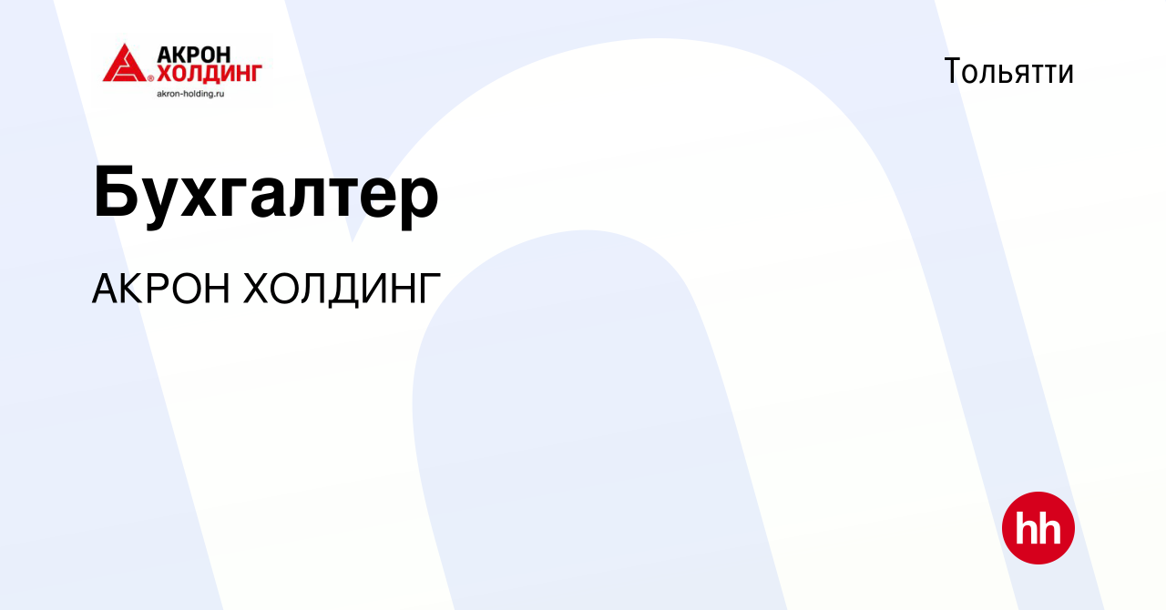 Вакансия Бухгалтер в Тольятти, работа в компании AKRON HOLDING