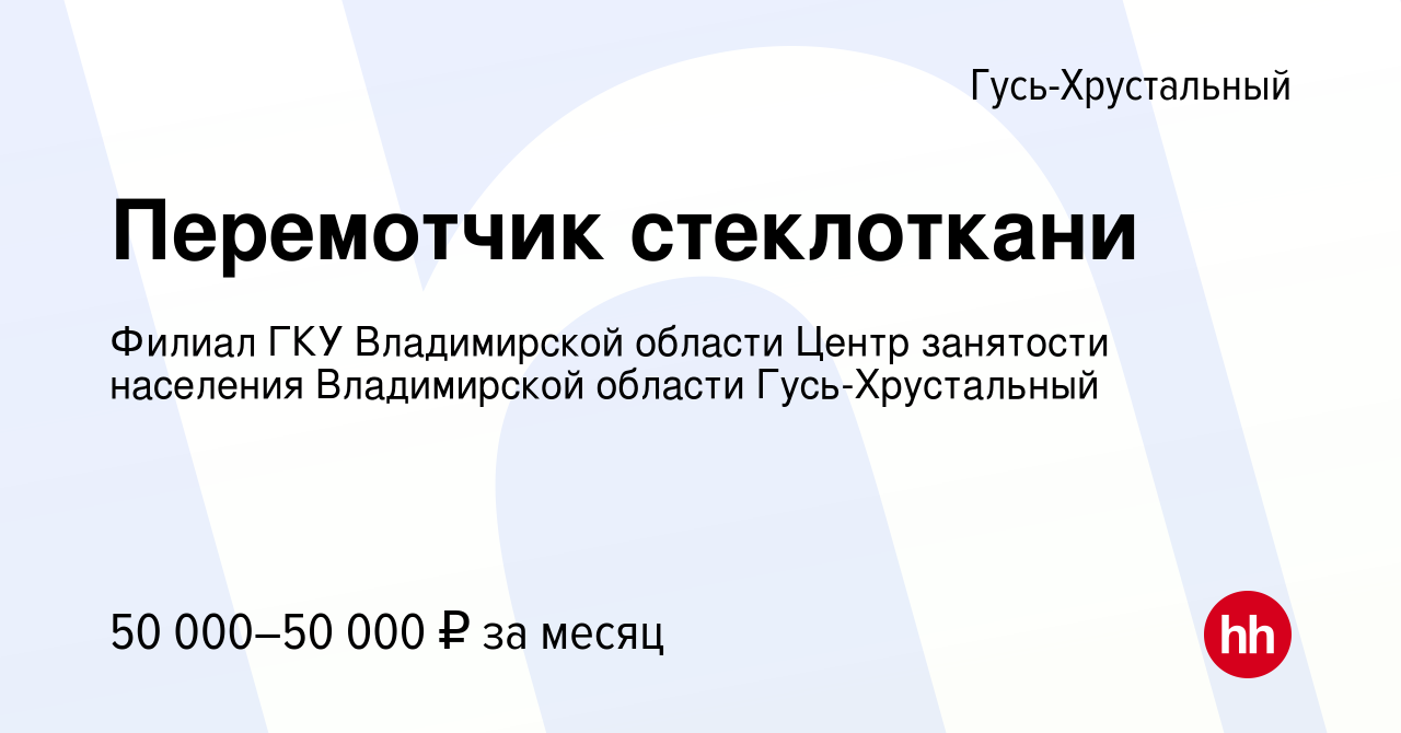 Вакансия Перемотчик стеклоткани в Гусь-Хрустальном, работа в компании  Филиал ГКУ Владимирской области Центр занятости населения Владимирской  области Гусь-Хрустальный